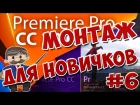 Adobe Premier Pro CC Монтаж Для Начинающих Часть 6 Работа со звуком