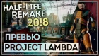 Half-Life шикарен на Unreal Engine 4! ||| PROJECT LAMBDA