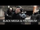 Black Messa (feat. Руставели) "По встречной" (OFFICIAL VIDEO)