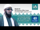 Толкование 40 хадисов о Рамадане. Хадис 40 - Мухаммад Ибн Адам аль-Каусари