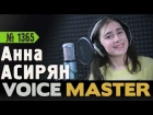 Анна Асирян - Нас бьют - мы летаем (А.Пугачева)