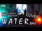 Animal Джаzz - Три Полоски (WATER band cover) (live)