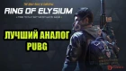 RING OF ELYSIUM l ROE Лучший аналог PUBG