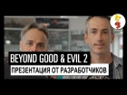Beyond Good and Evil 2 – E3 2017 ПРЕЗЕНТАЦИЯ ОТ РАЗРАБОТЧИКОВ