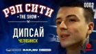 РЭП СИТИ | THE SHOW - ДИПСАЙ (0002)