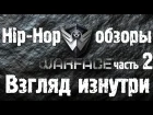 Warface Hip-Hop обзоры - Взгляд изнутри [фильм] Часть 2