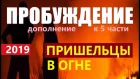 ПРОБУЖДЕНИЕ 2019: ЦЕНТАВРИАНЕ (ПРИШЕЛЬЦЫ В ОГНЕ), новый фильм про космос инопланетян НЛО 2019 UFO