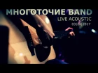 Многоточие Band (Live Acoustic, full concert, Glastonberry Pub 24/03/17)