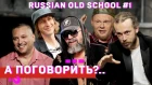 Валов, Титомир, Мальчишник, Децл, Da Boogie Crew, Баскет и др. Cпецпроект "Russian old school". #1 [NR]