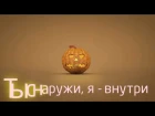 Музыка Невидимых Людей feat. Synoptix - Внутри