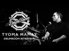 Tyoma Mamay DrumRoom Interview