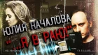 Юлия Началова В РАЮ! Я ЗАПИСАЛ голос Началовой на плёнку! НАСТОЯЩИЙ ФЕНОМЕН ЭГФ! Вы не поверите!