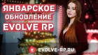 Январское обновление на Evolve Role Play