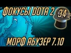 БЕСКОНЕЧНЫЕ СКИЛЛЫ 7.10 - ФИШКИ DOTA 2 #34