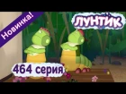 Лунтик 8 сезон 464 серия  Кинозвезды 