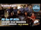 ESL One NY: Эмоции Vega Squadron после финала. Часть первая