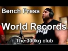 World records: Bench Press club 300kg / Мировые рекорды: Жим лежа клуб 300кг