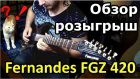 Нахрена покупать б/у японца Fernandes FGZ-420 JAPAN если..