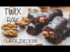 СЫРОЕДЧЕСКИЙ ТВИКС | RAW VEGAN TWIX рецепт