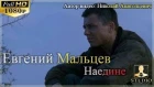 Евгений Мальцев - Наедине