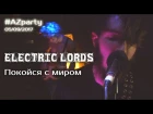 Electric Lords - Покойся с миром ( Азбука Звука PARTY )