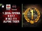 1 день према в 9.17 и WZ-111 Alpine Tiger - Танконовости №66 - Будь готов! [World of Tanks]