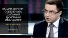 Адвокат Иван Миронов: "Задача Церкви - обеспечить сильный духовный иммунитет".