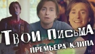 Сергей Безруков & группа Крестный папа - Твои письма (премьера клипа, 2019)