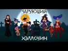 【Delvirta, Kaido Ren, Cleo-chan, Jeroi D. Mash】 - Swinging Halloween (RUS cover)