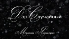 Максим Яковлев "Дар случайный" Читает Александр Ананьев