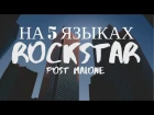 ROCKSTAR НА 5 ЯЗЫКАХ | Мультиязычные Каверы на Post Malone