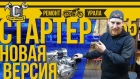 СТАРТЕР УРАЛ / ДНЕПР: НОВАЯ УЛУЧШЕННАЯ ВЕРСИЯ и установка на оппозит.