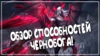 ЧЕРНОБОГ ● ПОДРОБНЫЙ ОБЗОР СПОСОБНОСТЕЙ ● Smite