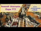 Парк 777. Новая детская площадка в Нижнем Новгороде. Инклюзивный парк Фонда "Обнаженные сердца".