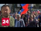Тысячи людей вышли на улицы Донецка в 4-ю годовщину образования ДНР - Россия 24