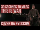 30 Seconds To Mars - This is War (Cover by RADIO TAPOK)