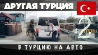 На машине в Турцию через Древнюю Армению: Ани, Арарат, озеро Ван. Турецкий Курдистан #2