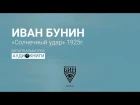Иван Бунин - Солнечный удар. Аудиокнига