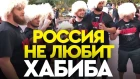 Хабиб чужой для русских? Почему в России болели за Конора