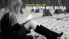 Karen ТУЗ feat. A-Sen - Посмотри Мне Вслед