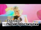 Eban'ko (Ебанько) - Песня Проститутки