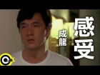 成龍 Jackie Chan【感受 My feeling】Official Music Video