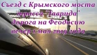 Крым, съезд с Крымского моста, дорога на Феодосию, трасса Таврида. Crimea Russia.