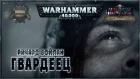 GUARDSMAN - 2018 (русская озвучка) No ads. Warhammer 40000
