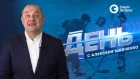 Агрессия в матче "Динамо". День с Алексеем Шевченко 14 февраля