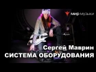 Сергей Маврин играет на Framus и рассказывает о своей системе концертного оборудования