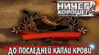 Ничего Хорошего - До последней капли крови (ответы на комментарии )