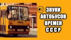Звук автобуса времен СССР ЛиАЗ Икарус ЛАЗ ПАЗ КАВЗ USSR buses sound
