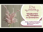 Мастер-класс "Астильба из фоамирана" - Альбина Насырова