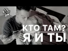 Кто ТАМ? - Я и Ты "Пуля" (Дикий Звук prod.) (Official video 2016)